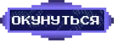 Кнопка Окунуться